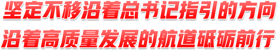 堅定不移沿著總書記指引的方向、沿著高質量發展的航道砥礪前行