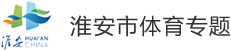 淮安市体育专题