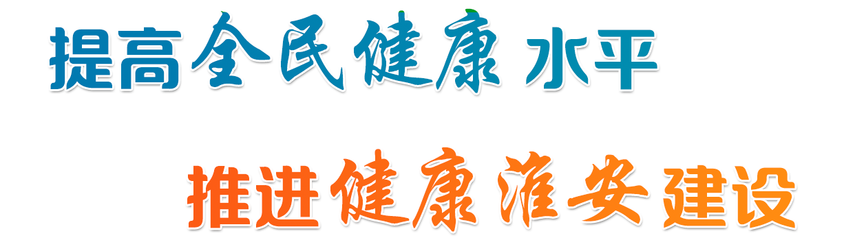 提高全民健康水平 推進健康淮安建設