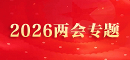 2026兩會專題