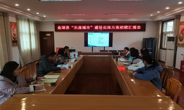 金湖縣全力推進“無廢城市”建設(shè)