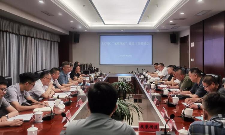 經(jīng)開區(qū)召開2023年度“無廢城市”建設(shè)工作推進會