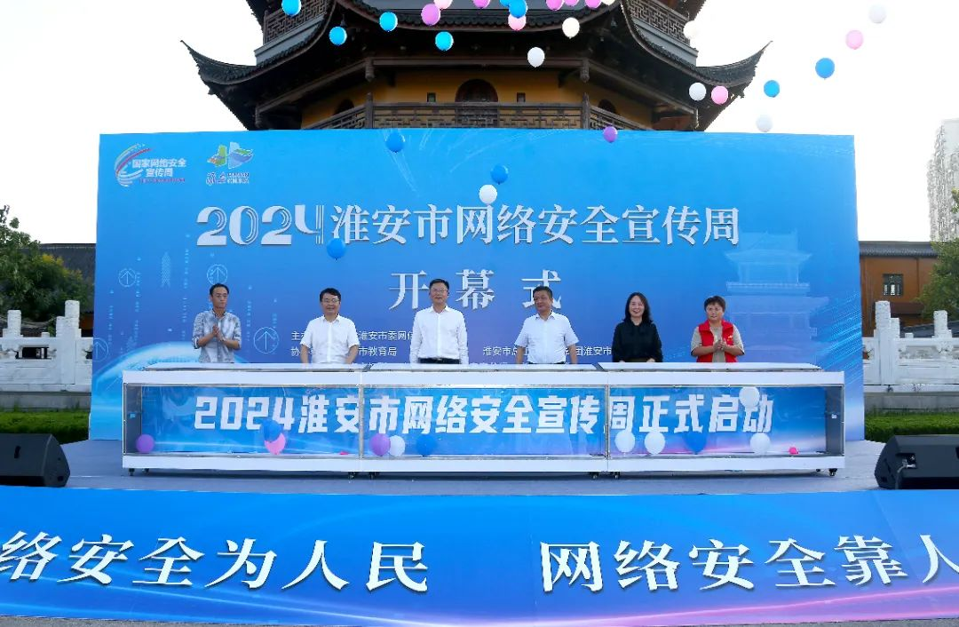 2024年淮安市網絡安全宣傳周開幕！