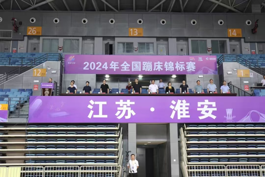 2024年全國(guó)蹦床錦標(biāo)賽在淮開(kāi)賽